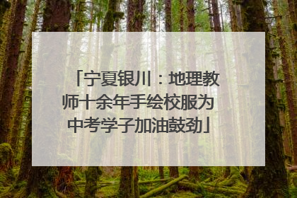 宁夏银川：地理教师十余年手绘校服为中考学子加油鼓劲